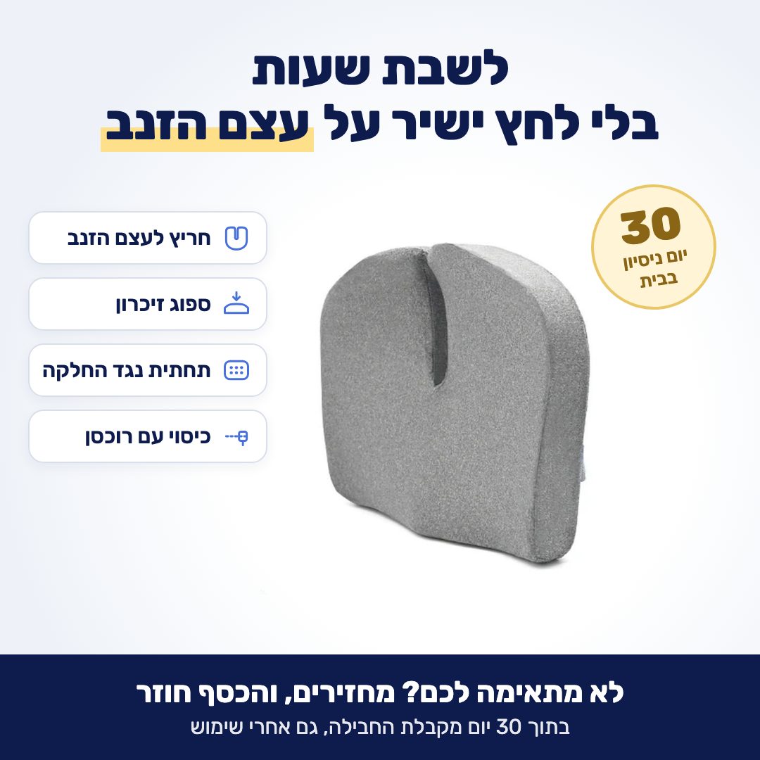 כרית ישיבה אפורה בצורת U עם חריץ לעצם הזנב. לא מתאימה? מחזירים בתוך 30 יום והכסף חוזר