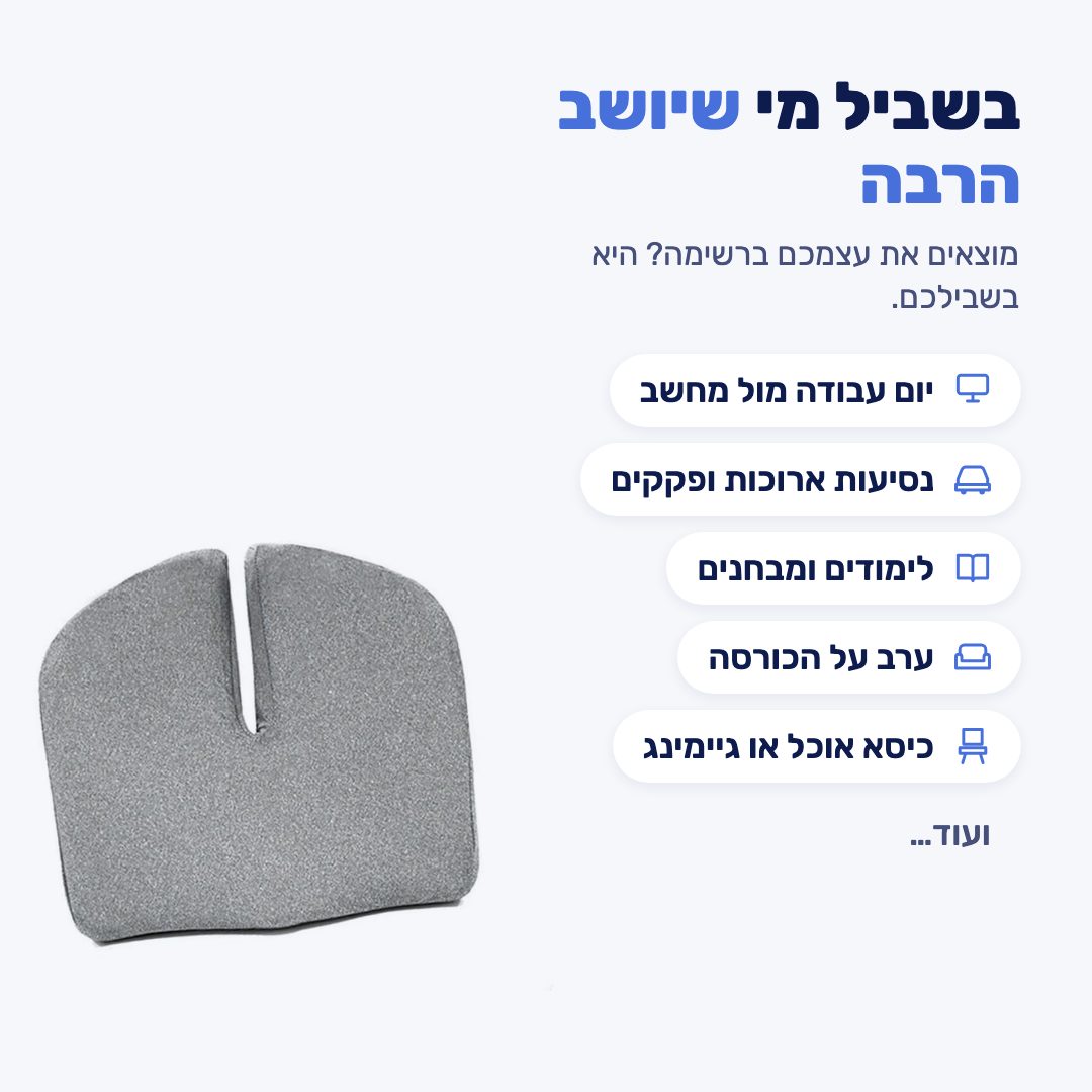 למי היא מתאימה: עבודה מול מחשב, נסיעות ארוכות, לימודים, כורסה, כיסא אוכל